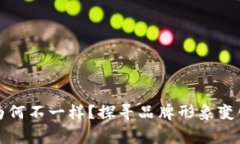 TP钱包Logo为何不一样？探寻品牌形象变化背后的