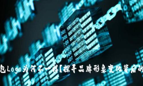 TP钱包Logo为何不一样？探寻品牌形象变化背后的意义