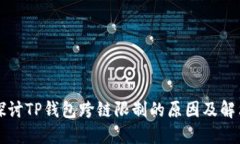 深入探讨TP钱包跨链限制的原因及解决方案