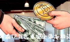   如何在TP钱包中安全添加助记词