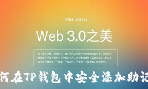   
如何在TP钱包中安全添加助记词