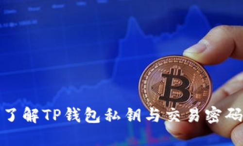 : 深入了解TP钱包私钥与交易密码的区别