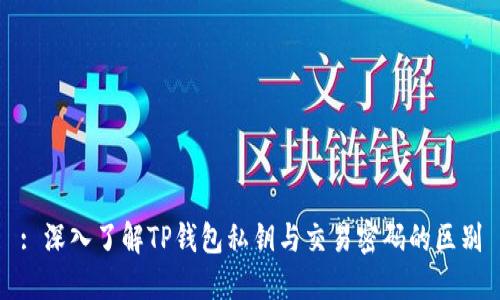 : 深入了解TP钱包私钥与交易密码的区别