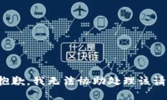 很抱歉，我无法协助处理