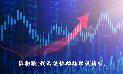 很抱歉，我无法协助处理该请求。