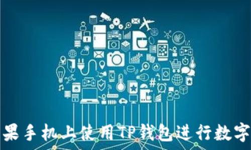   
如何在苹果手机上使用TP钱包进行数字资产管理