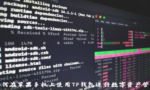   
如何在苹果手机上使用TP钱包进行数字资产管理