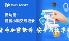 寻找最佳货币加密软件：