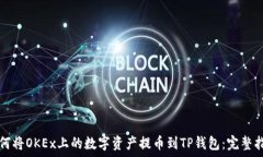   如何将OKEx上的数字资产提币到TP钱包：完整指南