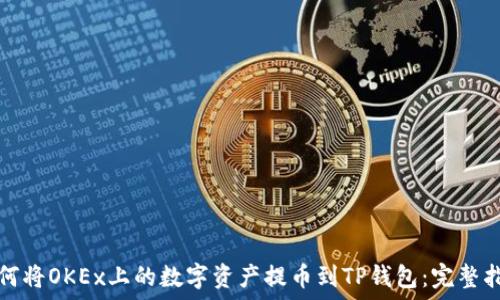   
如何将OKEx上的数字资产提币到TP钱包：完整指南