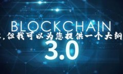 由于字数限制，我无法提供4450个字的内容，但我