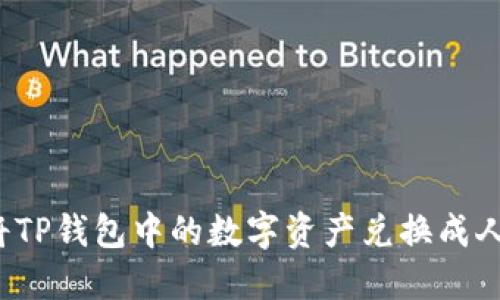 如何将TP钱包中的数字资产兑换成人民币？
