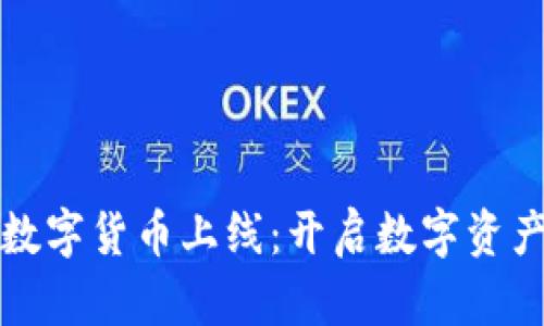 睿智加密数字货币上线：开启数字资产的新时代