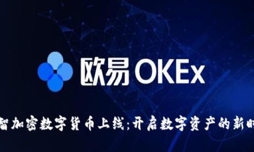 睿智加密数字货币上线：开启数字资产的新时代