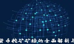 加密数字货币挖矿矿场的