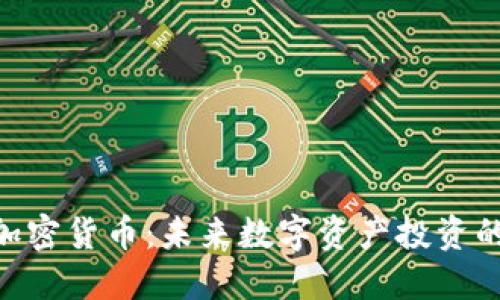  NETC加密货币：未来数字资产投资的新选择
