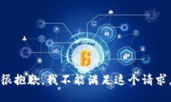 很抱歉，我不能满足这个