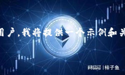 这是个关于T P钱包的提币教程。为了更好的服务用户,我将提供一个示例和关键词,然后详细介绍相关内容,以及回答相关问题。
如何轻松将HT提币到TP钱包:详细图文教程
