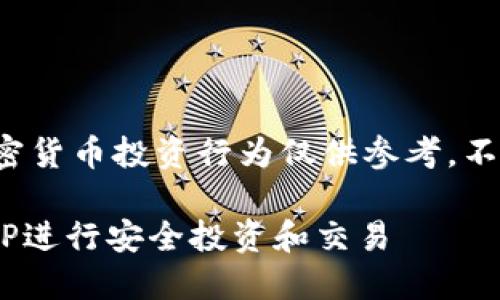 请注意：文中提到的任何加密货币投资行为仅供参考，不构成投资建议，投资需谨慎。

 如何利用谷歌加密货币APP进行安全投资和交易