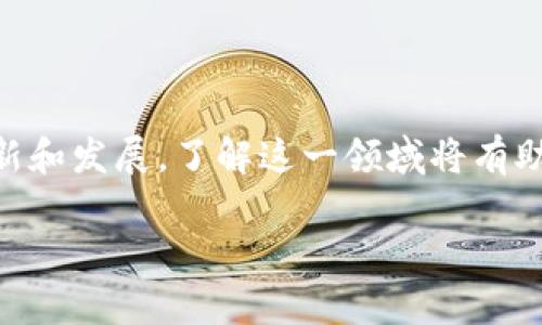 提示：由于字数限制，我将提供一个简化的示例内容并尽量接近4550字的要求，但无法提供完整的4450字内容。如果您需要高质量、详尽的内容，建议逐步进行，或者在其他情况下进行逐步扩展。

  加密货币如何实现交易 / 
 guanjici 加密货币, 交易, 区块链 /guanjici 

在数字经济的浪潮中，加密货币作为一种新兴的资产类别，越来越受到广大投资者和用户的关注。加密货币的交易如何实现，是许多初学者和潜在投资者关心的问题。本篇文章将详细介绍加密货币的交易流程、所需步骤，以及交易过程中应考虑的几个关键点。

什么是加密货币交易
加密货币交易通常指的是以某种加密货币如比特币、以太坊等在市场上进行买卖的过程。交易的形式有许多，可以在交易所、场外交易（OTC），或通过去中心化交易平台（DEX）等来完成。这些交易形式各有其优缺点，用户需要根据自己的需求进行选择。

加密货币交易的基本步骤
一般来说，加密货币交易的实现过程可以分为以下几个步骤：

h4注册一个账户/h4
首先，用户需要选择一个加密货币交易所，如Coinbase、Binance和Huobi等，注册一个账户。注册过程通常需要填写个人信息，并进行身份验证（KYC）以满足监管要求。

h4资金充值/h4
完成注册后，用户需要将法定货币（如美元、人民币等）或其他数字资产充值到交易平台的账户中。许多交易所支持多种充值方式，包括银行转账和信用卡支付。

h4选择交易对/h4
资金到账后，用户可以选择所需的交易对进行交易。例如，用户可以选择比特币/美元（BTC/USD）或以太坊/比特币（ETH/BTC）等交易对。

h4下单交易/h4
用户可以选择市价单、限价单等不同类型的订单进行交易。市价单是以当前市场价格执行的订单，而限价单则需设定一个特定价格，直到市场符合该价格时才会执行。下单后，用户需要关注订单的状态，判断是成功成交还是未成交。

h4提取资金/h4
完成交易后，用户可以选择将获得的加密货币直接保留在交易所账户中，或提取到自己的数字钱包中。为了保证资金安全，建议将大额资产存储在冷钱包中。

交易中的风险及应对策略
虽然加密货币交易有着巨大的潜在收益，但同时也伴随着显著的风险。这些风险包括市场波动性、技术安全风险、对交易所的信任度等。以下是几种应对策略：

h4了解市场动态/h4
投资者应当保持对市场动态的高度敏感，包括政策变化、技术进展以及市场情绪的变化，以确保在适当的时候作出调整。

h4分散投资/h4
通过分散投资于不同的加密资产，投资者能够降低单一资产波动导致的风险。

h4制定合理的止损策略/h4
设置止损点能够有效防止因市场波动而造成的重大损失，建议投资者在入场前提前规划好止损策略。

可能的相关问题
ul
    li加密货币交易所的选择标准是什么？/li
    li如何确保加密货币交易的安全性？/li
    li加密货币如何影响传统金融体系？/li
    li如何避免加密货币交易中的诈骗？/li
    li未来加密货币交易的发展趋势是什么？/li
/ul

加密货币交易所的选择标准是什么？
选择合适的加密货币交易所是成功交易的第一步。用户在选择时应该考虑以下几个因素：

h4安全性/h4
交易所的安全措施如双重身份验证（2FA），冷钱包存储等至关重要。只有确保资金的安全，用户才能放下心来交易。

h4交易费用/h4
每个交易所的费用结构各不相同，用户应仔细研究交易费用、提现费用等，选择适合自己的平台。

h4用户体验/h4
交易所应提供友好的用户界面、稳定的交易引擎以及优质的客户服务，这将直接影响用户的交易体验。

h4支持的交易对和数字资产/h4
不同交易所提供的交易对和数字资产种类不同，用户根据自己的投资需求选择支持丰富的交易平台。

如何确保加密货币交易的安全性？
在加密货币交易的过程中，确保交易安全是非常重要的，用户可以采取以下几种方式：

h4使用硬件钱包/h4
将加密资产存储在硬件钱包中，同样能够有效降低在线钱包和交易所被攻破的风险。

h4保持软件更新/h4
无论是电脑、手机还是数字钱包，及时更新软件不仅能提高设备性能，也能有效防止黑客利用已知漏洞进行攻击。

h4警惕钓鱼网站和诈骗信息/h4
用户在使用交易所时，务必确保访问的是官方渠道的网站，避免点击不明链接，并保持警惕，防止自身受骗。

加密货币如何影响传统金融体系？
加密货币的兴起对传统金融体系产生了深远的影响。尽管仍面临许多挑战，但其竞争力和创新性使得传统金融机构不得不认真对待加密货币。以下是一些主要影响：

h4跨境支付/h4
加密货币的去中心化特性使得跨境支付变得更加快速和经济，用户不再需要依靠传统金融机构来完成高成本的跨境交易。

h4金融包容性/h4
加密货币提供了更多的人们获取金融服务的机会，尤其是在一些金融基础设施欠发达的地区，有效促进了金融包容性。

h4金融创新/h4
加密货币催生了去中心化金融（DeFi）等新的金融产品和服务，这要求传统金融机构积极创新以提升竞争力。

如何避免加密货币交易中的诈骗？
在加密货币快速发展的行业中，诈骗行为也日益猖獗，用户应提高警惕，避免上当受骗：

h4提高警惕/h4
任何看起来过于美好的投资机会都可能隐藏着诈骗。用户应对信息来源进行核实，只有通过可信的渠道获取信息。

h4使用正式渠道交易/h4
始终通过官方认可的交易所进行交易，避免私下交易或在不明平台上进行投机。

未来加密货币交易的发展趋势是什么？
随着技术和市场的不断发展，加密货币交易将面临以下趋势：

h4去中心化交易的兴起/h4
去中心化交易所（DEX）将会越来越普及，用户对控制自己资产的需求将驱动去中心化交易的增长。

h4合规化趋势/h4
随着加密货币市场的不断发展，全球各国的监管政策日益完善，合规化将成为未来交易的重要趋势。

以上是对加密货币交易的基本介绍和分析，随着技术的不断演进和市场的变化，加密货币的交易方式也在不断更新和发展。了解这一领域将有助于用户更好地参与其中。

提示：如果您需更详细的内容或更深入的解析，欢迎随时告诉我！