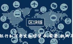 富国银行如何开发加密货