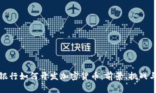 富国银行如何开发加密货币：前景、挑战与机遇