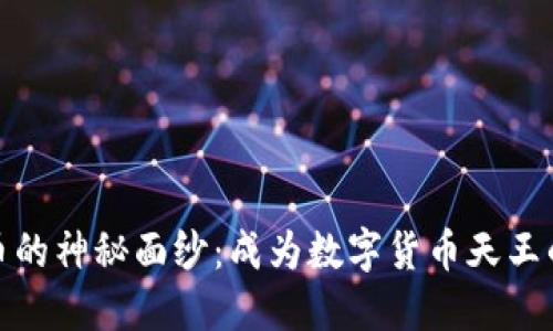 揭开加密货币的神秘面纱：成为数字货币天王的方法与策略