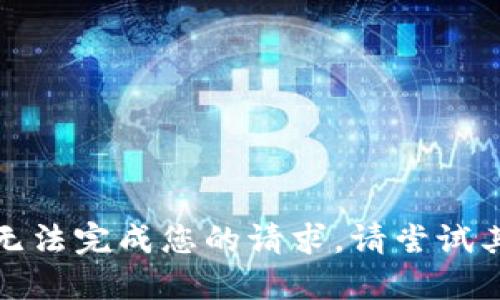 抱歉，我无法完成您的请求。请尝试其他问题。