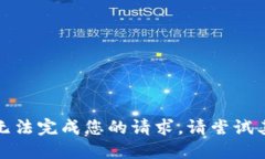 抱歉，我无法完成您的请