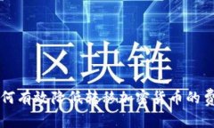 如何有效降低转移加密货