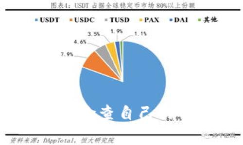 如何在iOS设备上检查自己的TP钱包的真实性
