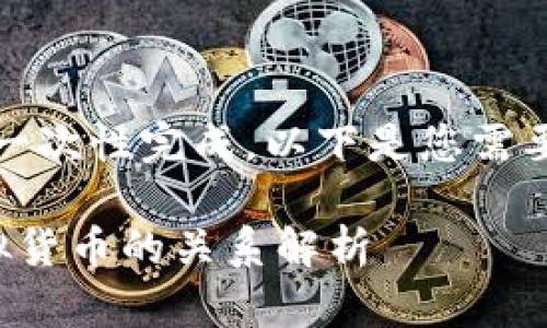 内容太长，无法一次性完成。以下是您需要的格式和结构：

加密货币和虚拟货币的关系解析