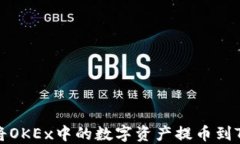 如何将OKEx中的数字资产提