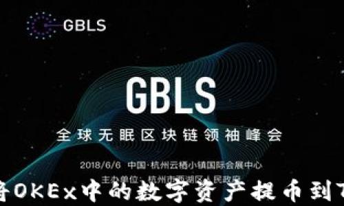 
如何将OKEx中的数字资产提币到TP钱包