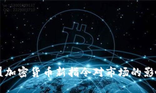 深入解析欧盟加密货币新指令对市场的影响与未来展望