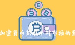 深入解析欧盟加密货币新