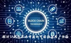 探讨TP钱包买币中奖的可能