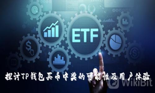 探讨TP钱包买币中奖的可能性及用户体验