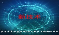 加密货币真的安全吗？深