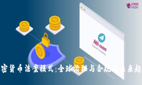 加密货币法案模式：全球治理与合规的未来趋势