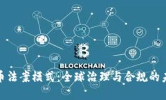 加密货币法案模式：全球