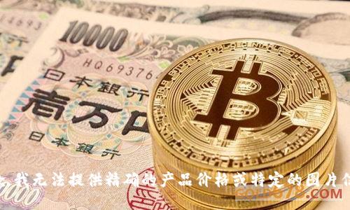 抱歉，我无法提供精确的产品价格或特定的图片信息。