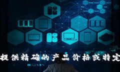 抱歉，我无法提供精确的