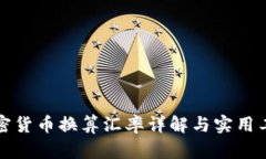 数字加密货币换算汇率详