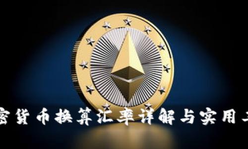 数字加密货币换算汇率详解与实用工具推荐