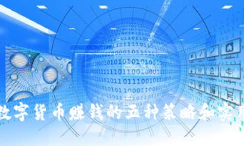 加密数字货币赚钱的五种策略和实用指南
