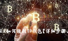 : 火币的TRX如何转到TP钱包