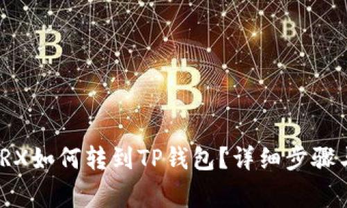 : 火币的TRX如何转到TP钱包？详细步骤与注意事项