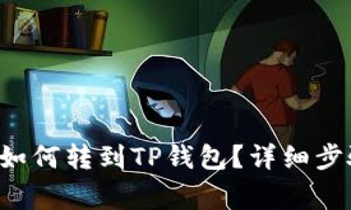 : 火币的TRX如何转到TP钱包？详细步骤与注意事项