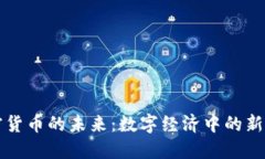 加密货币的未来：数字经